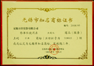 無(wú)錫市知名商標(biāo)證書(shū)